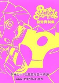 Panty & Stocking with Garterbelt 吊帶襪天使設(shè)定集料集