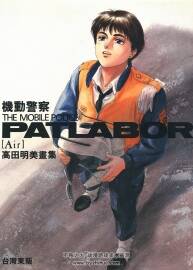 機(jī)動警察 The Mobile Police Patlabor Air 高田明美畫集