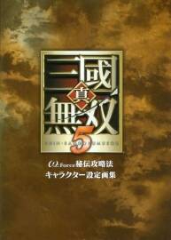 真三國無雙5 秘傳攻略法 角色設定畫集