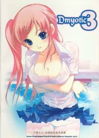 （Dmyo）Dmyotic 3 (白羽奈尾)