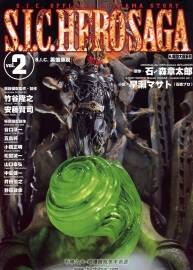 S.I.C.HERO SAGA 假面騎士資料集 VOL.2