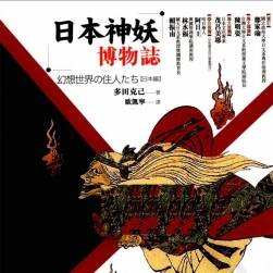 日本神妖博物志 中文版 玄乎乎的怪力亂神讀物