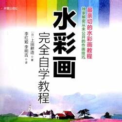 《水彩畫(huà)完全自學(xué)教程》水彩作畫(huà)技巧