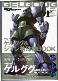 Great Mechanics MS-14勇士&吉翁特殊機 BOOK 高達設(shè)定資料