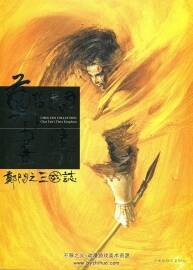 鄭問(wèn)之三國(guó)志畫集