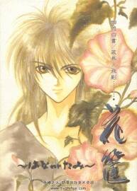 幽游白書  藏馬X飛影 花筺 望月冬留畫集