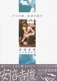 グリの街、灰羽の庭で 安倍吉俊 灰羽連盟畫集