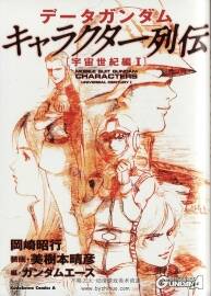 DATA GUNDAM 角色列傳 宇宙世紀(jì)篇 I卷 機(jī)動戰(zhàn)士高達(dá)角色設(shè)定集
