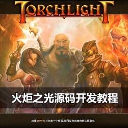 火炬之光 unity3d游戲開(kāi)發(fā)視頻教程