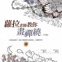 《羅拉老師教你畫(huà)禪繞》入門(mén)篇 PDF下載