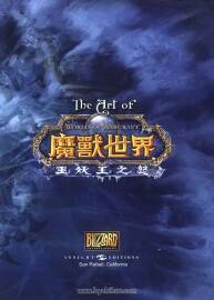 《魔獸世界》巫妖王之怒 原畫設(shè)定集