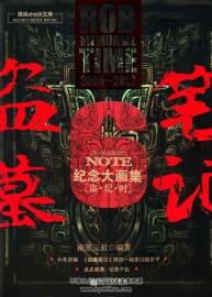 盜·紀(jì)·時(shí) 盜墓筆記6周年紀(jì)念大畫集