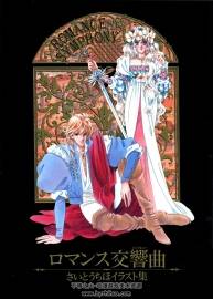 羅曼史交響曲 齊藤千穗原畫集