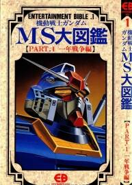 機(jī)動戰(zhàn)士高達(dá)MS大圖鑒 Part1