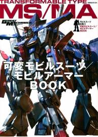 高達(dá)官方設(shè)定集Great Mechanics - Transformable Type MS & MA