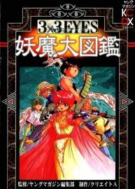 三只眼妖魔圖鑒 高田裕三漫畫設(shè)定資料