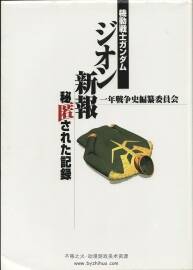 機(jī)動戰(zhàn)士高達(dá)GUNDAM 新報 一年戰(zhàn)爭編纂委員會 動畫資料集