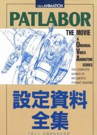 《Patlabor設(shè)定資料全集》（機(jī)動警察パトレイバー）