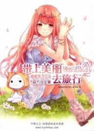 《帶上美麗去旅行》暖暖環(huán)游世界官方設定集