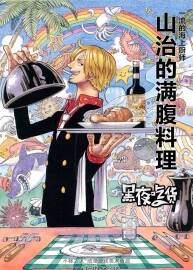 一流的海上廚師 山治的滿腹料理