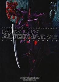 Muv-Luv Alternative Integral Works 戰(zhàn)爭機(jī)器設(shè)定集