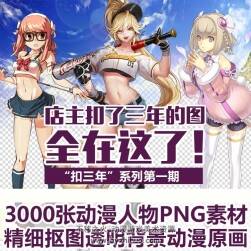 3000張動(dòng)漫人物PNG素材 第一輯 精細(xì)摳圖透明背景動(dòng)漫插畫