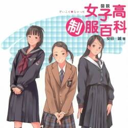 《図説女子高制服百科》