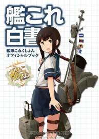 《艦?zāi)锇讜放炾?duì)收藏官方設(shè)定集 艦これ白書