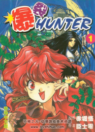 爆裂HUNTER(暴走獵人) 赤堀悟 臣士零 1-9全集
