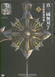 真三國無雙7 公式設定資料集 上