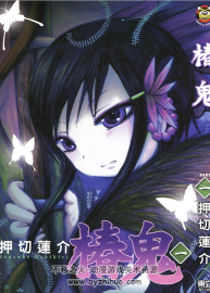 椿鬼 押切蓮介 1-3中文 百度網(wǎng)盤下載