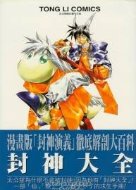 封神大全 漫畫版封神演義徹底解剖大百科 藤崎竜