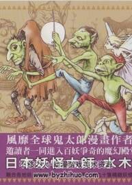 世界妖怪事典 中文版 日本妖怪大師 水木茂