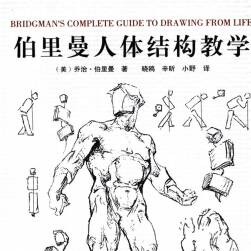 《伯里曼人體結(jié)構(gòu)教學(xué)》繪畫教程 高清中文版