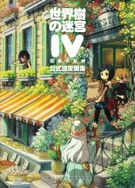 《世界樹の迷宮》IV 伝承の巨神 公式設(shè)定畫集