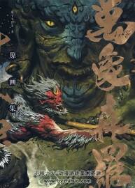 萬象暗黑西游風 游戲原畫集