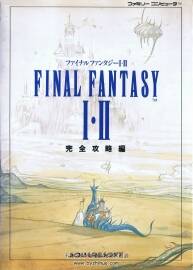 最終幻想 1-2 ファイナルファンタジーⅠ?Ⅱ 完全攻略編
