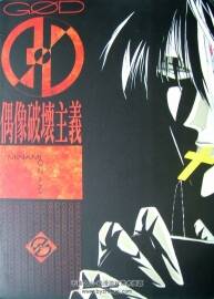 絕愛－偶像破壞主義 Minami Ozak尾崎南畫集