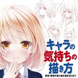 林晃 キャラの気持ちの描き方 漫畫角色表情/感情繪畫教程