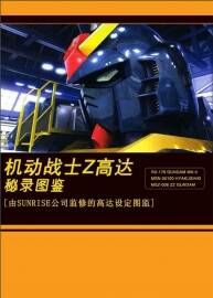 機動戰(zhàn)士Z高達秘錄圖鑒- 高達設定圖鑒