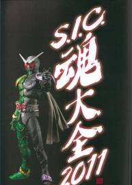 S.I.C. 魂大全 2011 假面騎士畫集