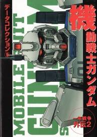 機(jī)動(dòng)戰(zhàn)士高達(dá)GUNDAM設(shè)定資料集 Dengeki Comics 09 一年戰(zhàn)爭(zhēng)外傳2