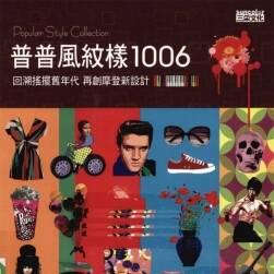 《普普風紋樣1006》popular style collection 設計紋樣素材