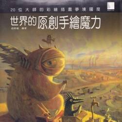 《世界的原創(chuàng)手繪魔力》20位大師的彩繪插畫夢(mèng)境國(guó)度