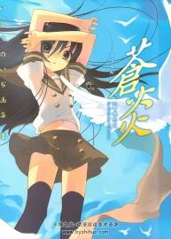 灼眼的夏娜 蒼炎 伊東雜音畫集