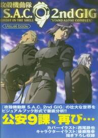 攻殼機動隊官方設(shè)定集S.A.C 2nd GIG