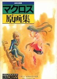 超時空要塞 原畫集 美樹本晴彥 Macross Original Collection