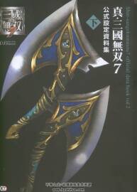 真三國無雙7 公式設定資料集 下