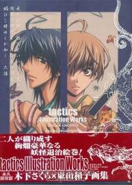 抓鬼天狗幫 illustration works 木下櫻×東山和子畫集