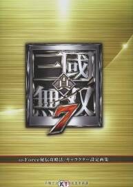 真三國無雙7 秘伝攻略法 キャラクター設(shè)定畫集